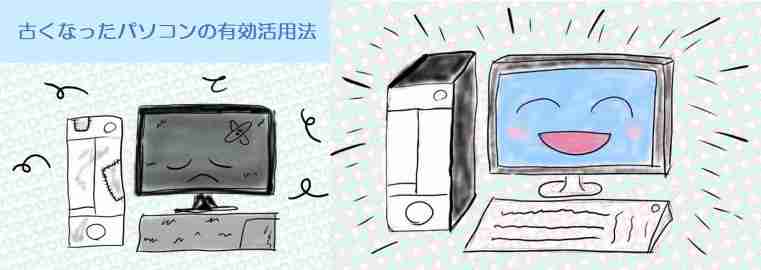 古いパソコンを有効活用まだまだいけるWindows7⇒Windows10 