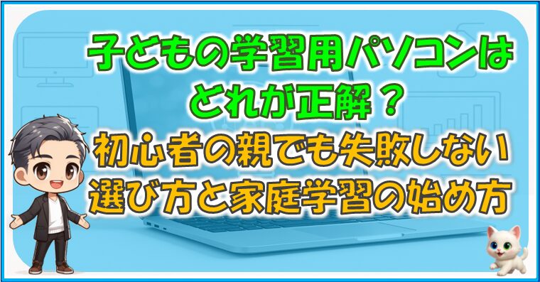 子どもの学習用パソコンはどれが正解？初心者の親でも失敗しない選び方 